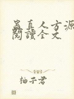 蛊真人方源在线阅读全文