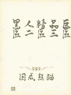 黑人精品巨大一区二区三区视频