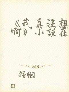 《我真没想重生啊》小说在哪里看