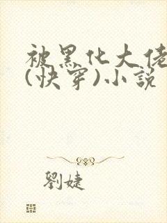 被黑化大佬占有(快穿)小说