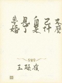 梦见自己又要结婚了是什么征兆已婚