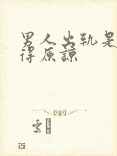 男人出轨是否值得原谅