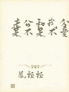 老公和我分床睡是不是不爱我了