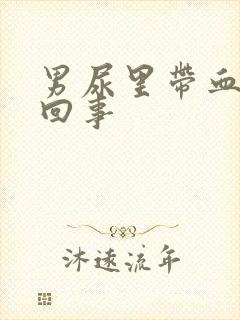 男尿里带血怎么回事