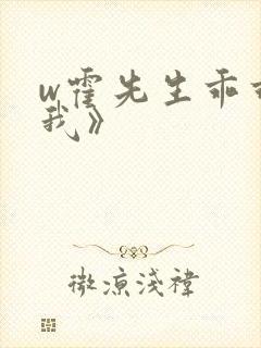 w霍先生乖乖宠我》