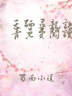 天师寻龙诀皮剑青免费阅读