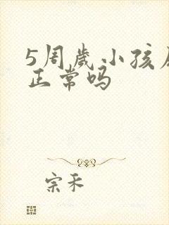 5周岁小孩尿床正常吗