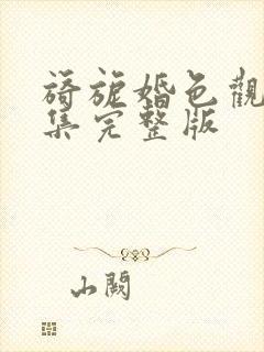 旖旎婚色观看全集完整版