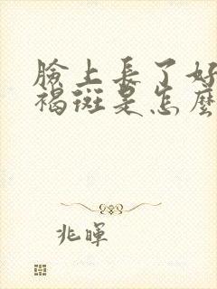 脸上长了好多黄褐斑是怎么回事