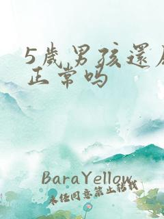 5岁男孩还尿床正常吗