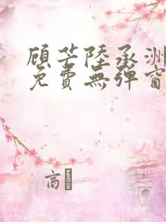 顾芒陆承洲小说免费无弹窗