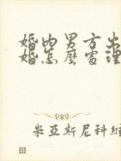 婚内男方出轨离婚怎么处理