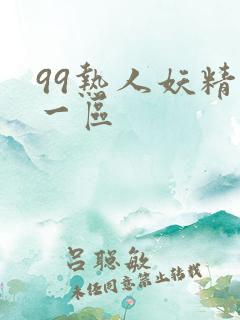 99热人妖精品一区