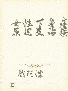 女性下身瘙痒的原因及治疗