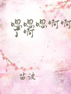 嗯嗯嗯啊啊不要了啊