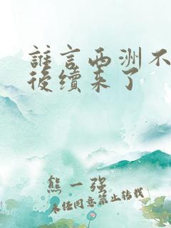 谁言西洲不知意后续来了