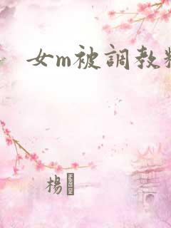 女m被调教粗暴