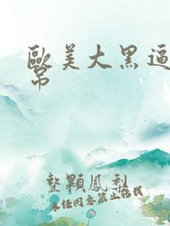 欧美大黑逼大黑吊