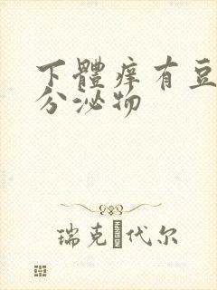 下体痒有豆腐渣分泌物