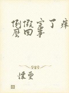 例假完了痒是怎么回事