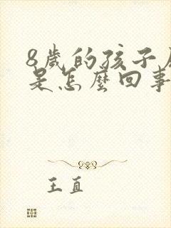 8岁的孩子尿床是怎么回事