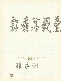 和老公因为婆婆吵架冷战怎么办