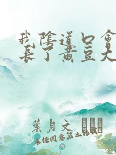 我阴道口会阴部长了黄豆大小白色疙瘩