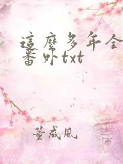 这么多年全文加番外txt