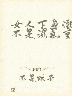 女人下身潮湿是不是湿气重需要怎么调理