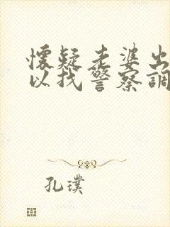 怀疑老婆出轨可以找警察调取监控吗