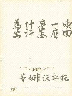 为什么一吃饭就出汗怎么回事