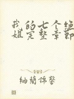 我的七个绝色师姐完整章节下载