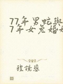 77年男蛇与87年女兔婚姻合吗