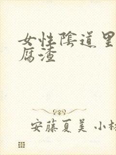 女性阴道里有豆腐渣