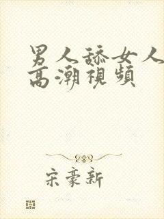 男人舔女人下面高潮视频