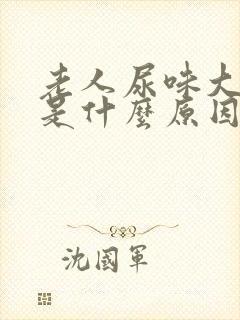 老人尿味大难闻是什么原因