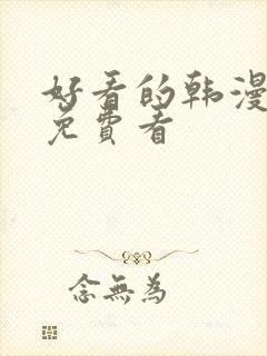 好看的韩漫在线免费看