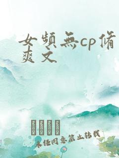 女频无cp修仙爽文