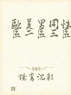 欧美男同性恋一区二区三区