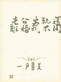 老公出轨还起诉离婚我不同意怎么办