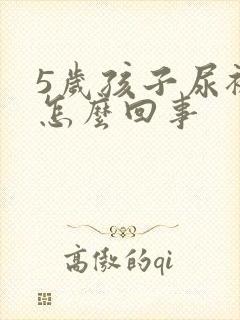 5岁孩子尿裤子怎么回事