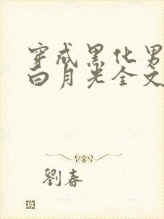 穿成黑化男主的白月光全文阅读小说