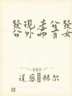 发现老公发现老公外面有女人怎么办