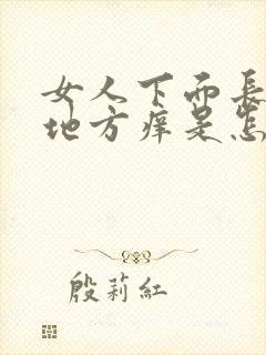 女人下面长毛的地方痒是怎么回事?