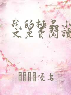 我的极品小姨全文免费阅读