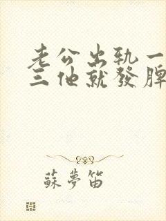 老公出轨一提小三他就发脾气是啥原因