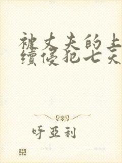 被丈夫的上司连续侵犯七天理性全无