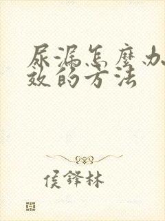 尿漏怎么办最有效的方法