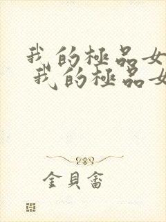 我的极品女邻居 我的极品女邻居