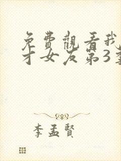 免费观看我的天才女友第3季完整版